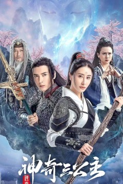 神奇三公主短剧