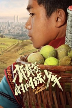 背背篓的网球少年