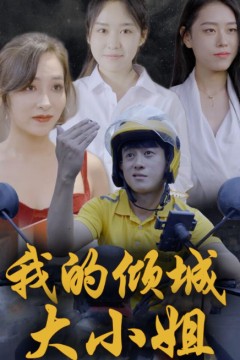 我的倾城大小姐