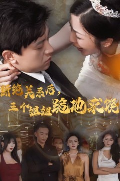 断绝关系后，三个姐姐跪地求饶