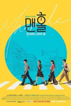 人孔：奉必梦游仙境