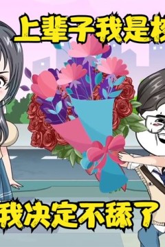 当舔狗不在舔了