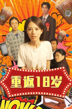 重返18岁
