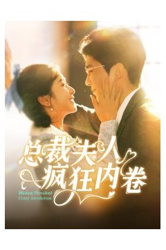 总裁夫人疯狂内卷