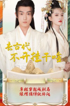 回到古代不开挂干啥