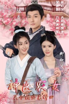 神医农女：买个相公来种田