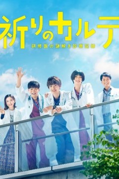 亲爱的患者：羁绊的病历簿