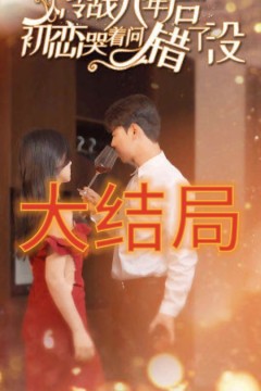 冷战八年后，初恋哭着问错了没