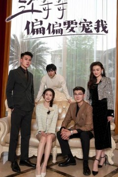 三个哥哥偏偏要宠我