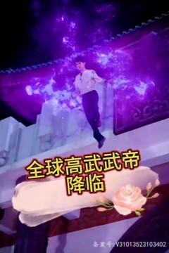 (降临)全球高武武帝降临