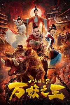 八戒降魔2万妖之王