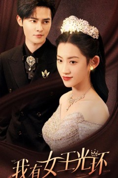 我有女王光环$她带王冠，你惹她干嘛