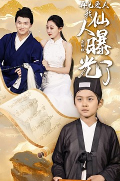 再见爱人：我仙人身份被曝光了