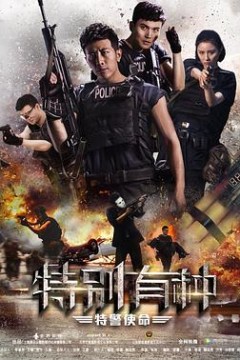 特别有种：特警使命