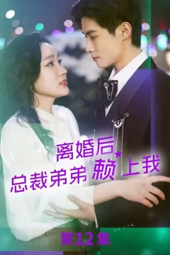 离婚后，总裁弟弟赖上我