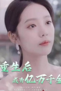 重生后成为亿万千金