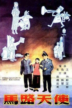 马路天使1937