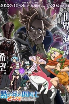 七大罪：默示录的四骑士