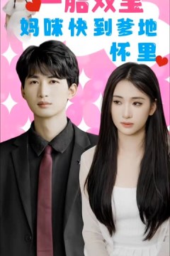 一胎双宝：妈咪快到爹地怀里！