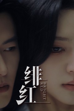 绯红$愉欢$步步引诱