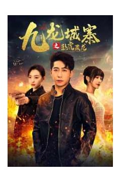 九龙城寨之卧虎藏龙