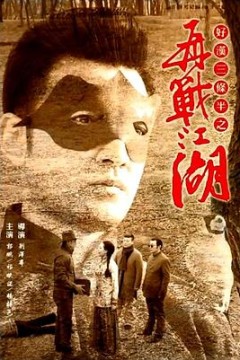 好汉三条半之再战江湖