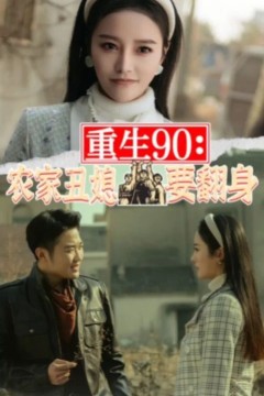 重生90：农家丑媳要翻身