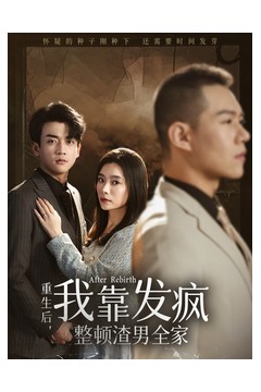 重生后我靠发疯整顿渣男全家