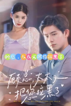 顾总，太太又把你拉黑了