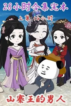 穿越之山寨王的男人