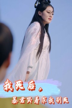 我死后，暴君哭着求我别死