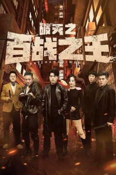 破天之百战之王&我不做大哥好多年