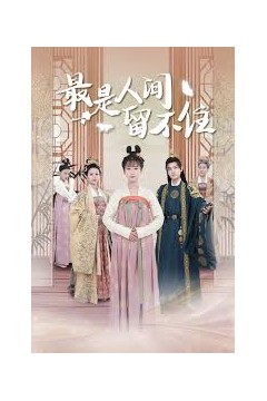 最是人间留不住