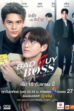 我的“坏”老板