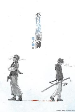 青之驱魔师雪之尽头篇