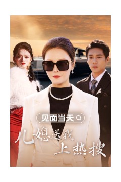 见面当天儿媳送我上热搜