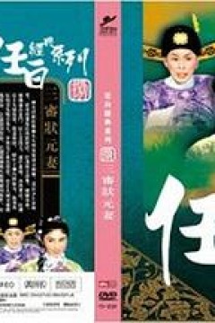 三审状元妻粤语