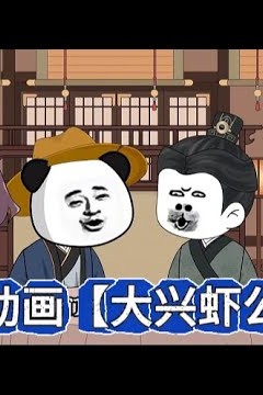 大兴虾公子