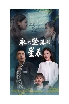 永不坠落的星辰
