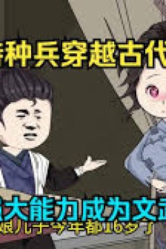 特种兵穿越古代之文武奇才