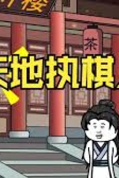 我已天地为棋局