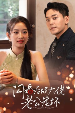 闪婚后被大佬老公宠坏