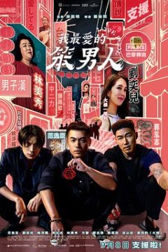 我最爱的笨男人