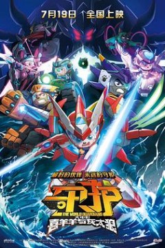 喜羊羊与灰太狼之守护