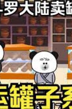 在斗罗大陆卖幸运罐子