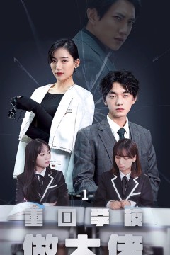 重回学校做大佬