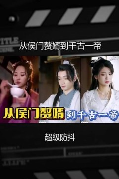 从侯门赘婿到千古一帝