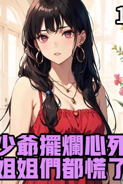 真少爷摆烂心死后，姐姐们都慌了