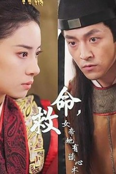 救命，女帝她有读心术