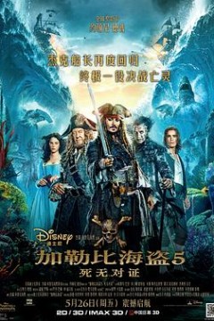 加勒比海盗5：死无对证